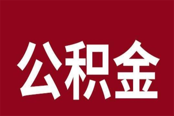 信阳厂里辞职了公积金怎么取（工厂辞职了交的公积金怎么取）