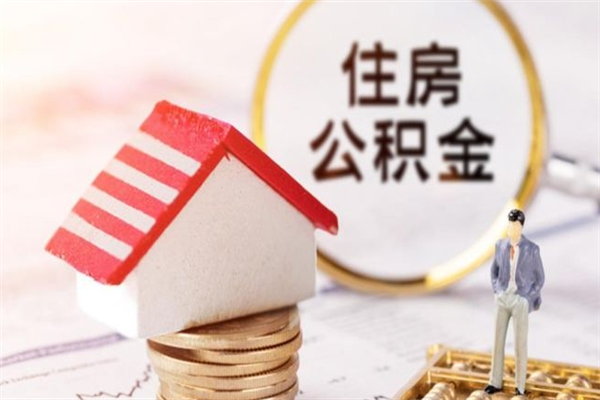 信阳公积金离职怎么帮取（住房公积金离职怎么提取钱）