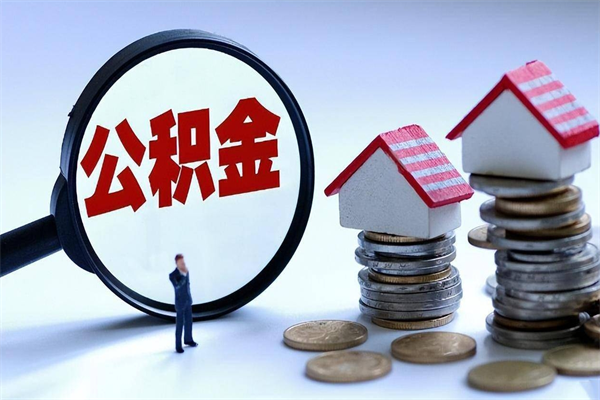 信阳公积金自己怎么取（怎么自己取公积金的钱）