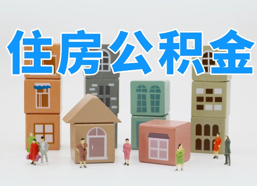 信阳公积金该怎么取出来（怎么取出来住房公积金）