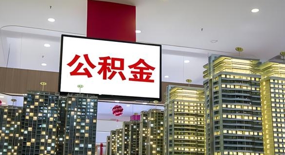 信阳离职后怎么提公积金提（离职了,怎么提取公积金）
